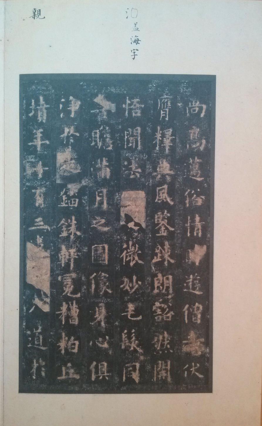 化度寺碑-四欧堂本之二