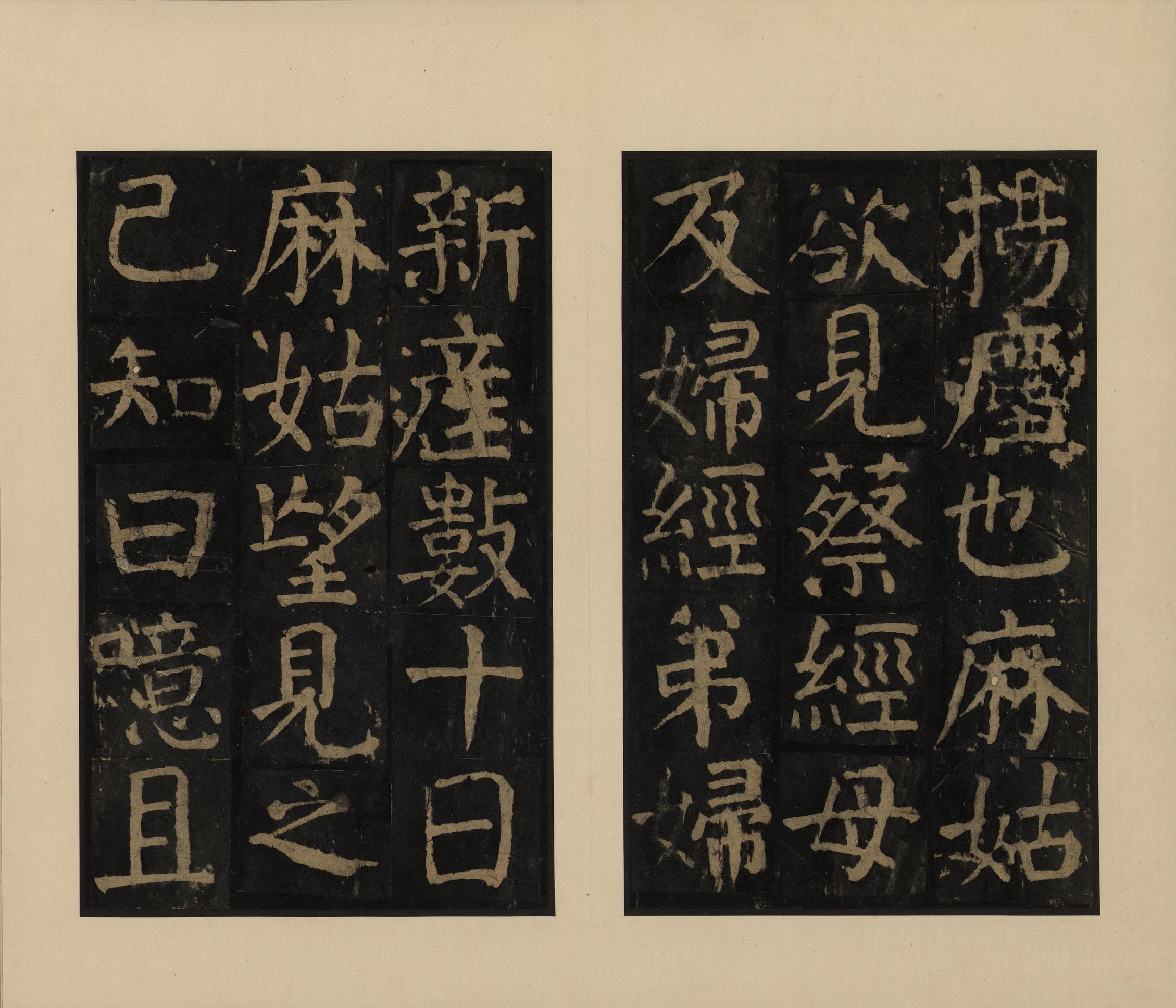 麻姑仙坛记-宋拓本一
