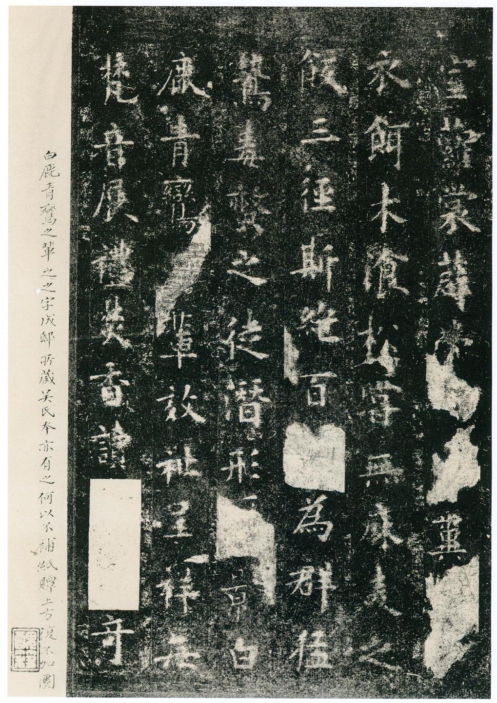 化度寺碑-四欧堂本之三