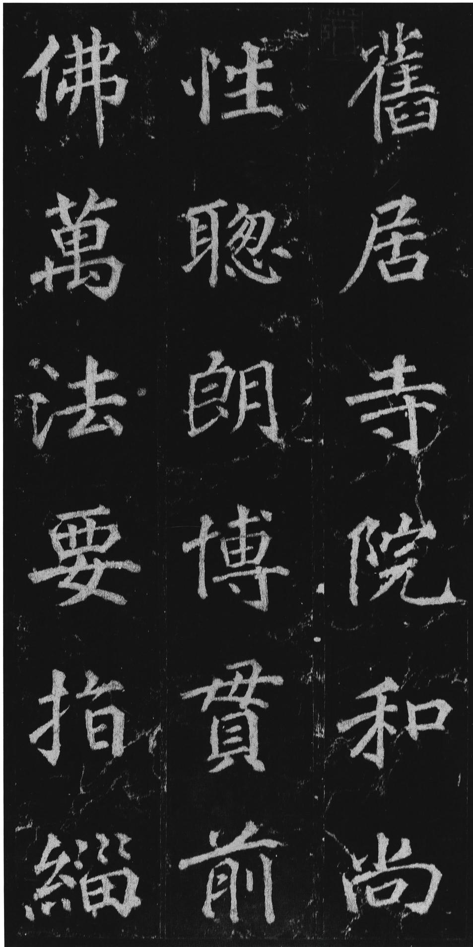 不空和尚碑