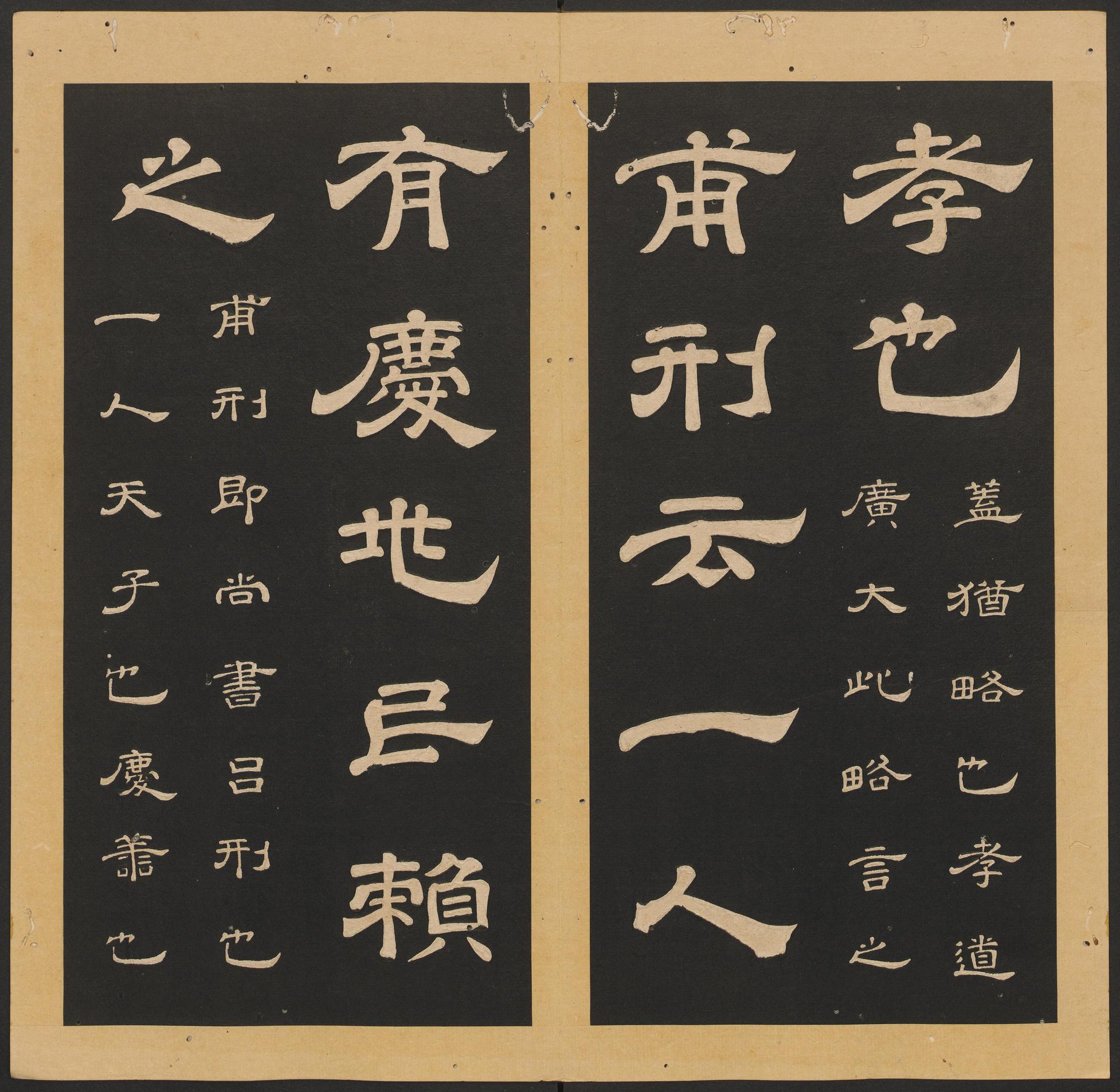 石台孝经-卷三