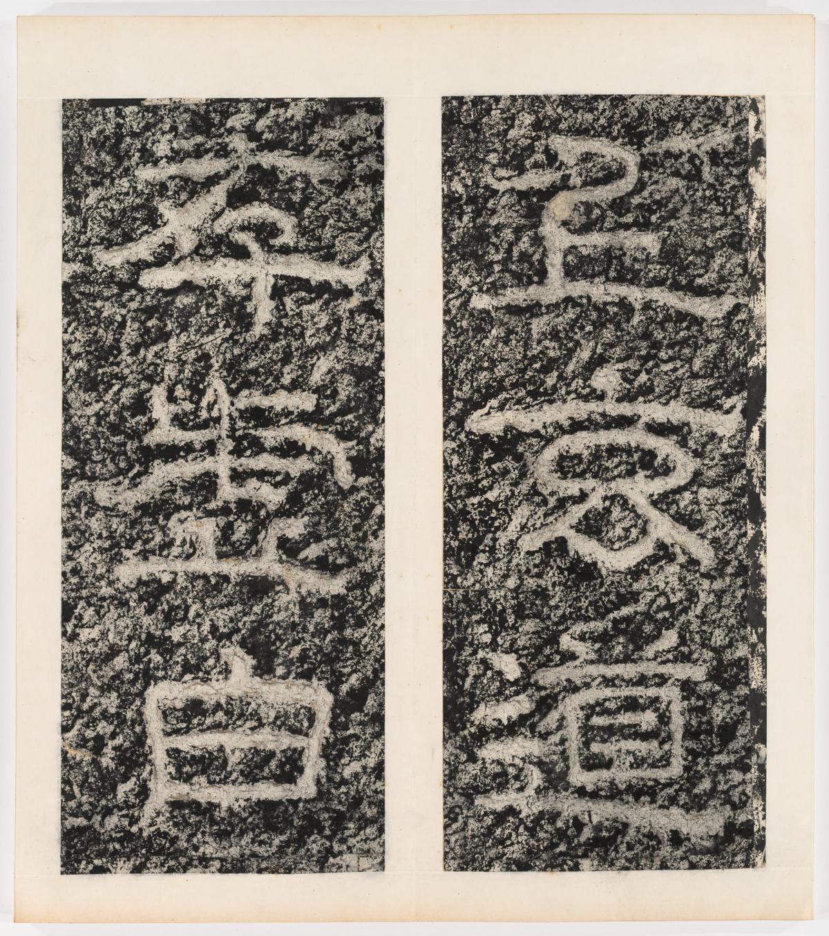 东海县郁林观东岩壁纪-下