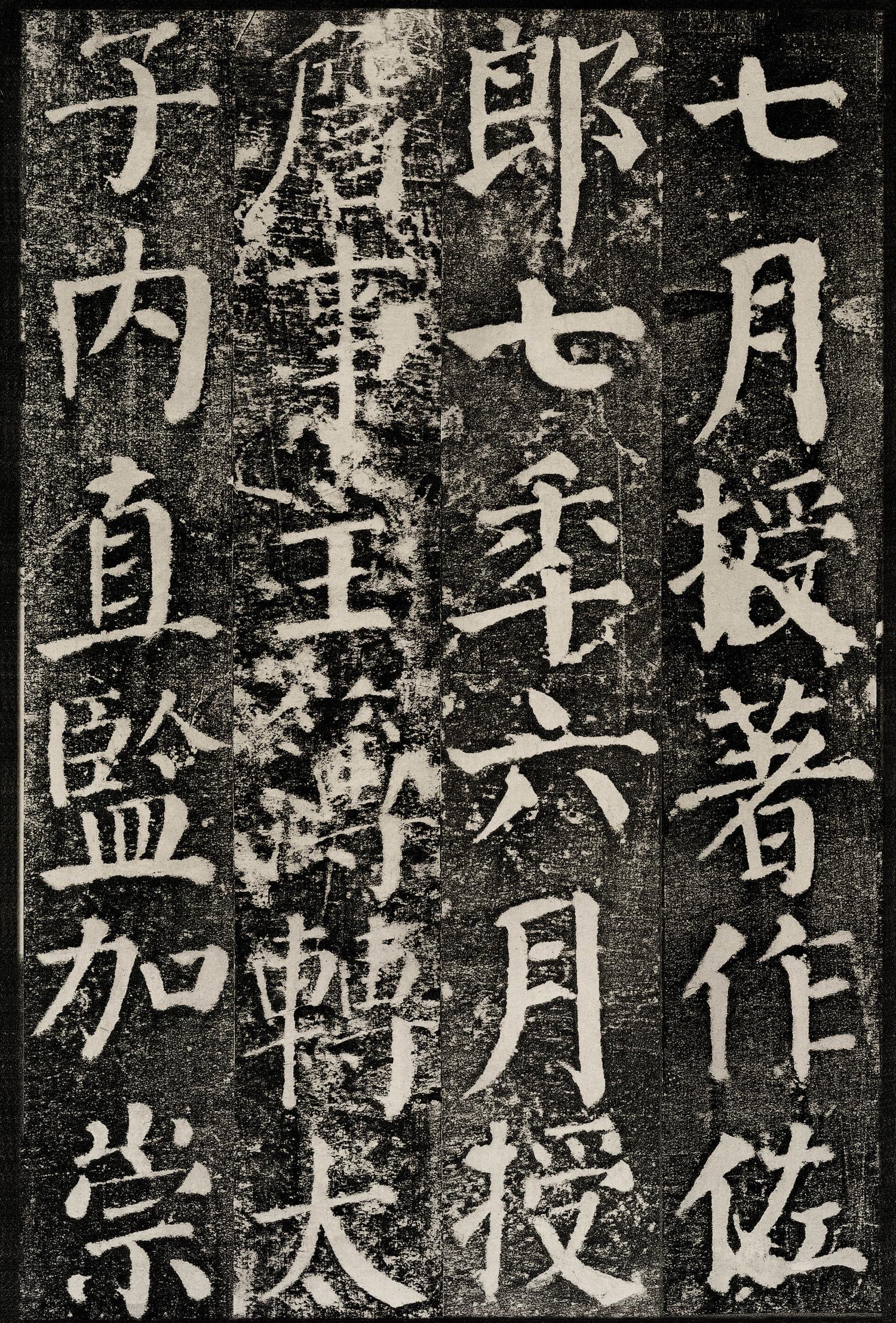 勤礼碑