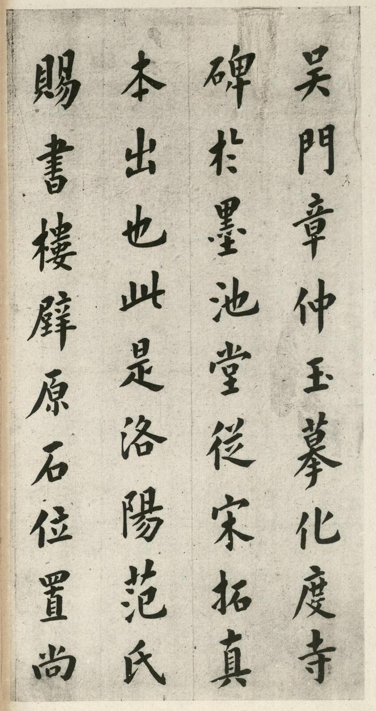 化度寺碑-诒晋斋本