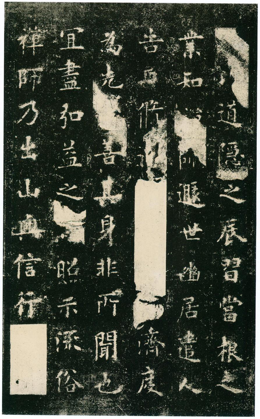 化度寺碑-四欧堂本之三
