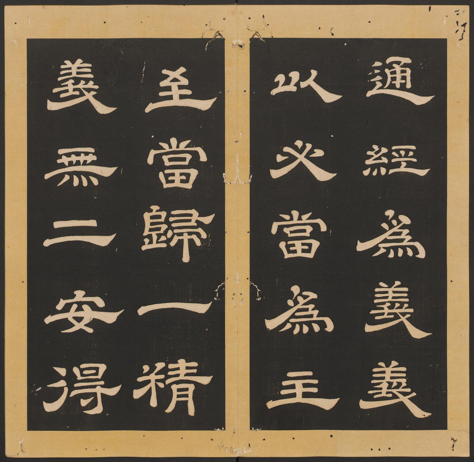 石台孝经-卷二