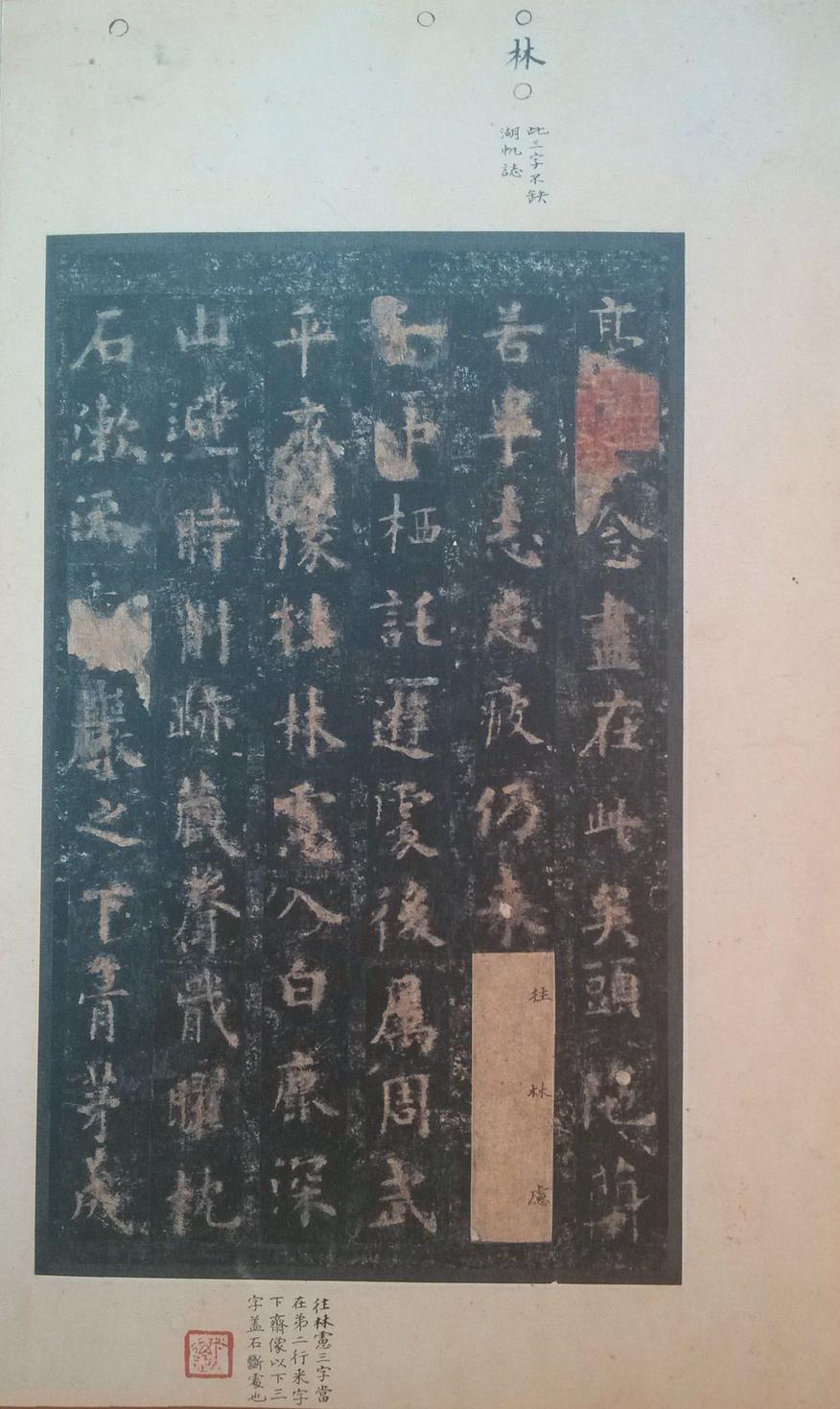 化度寺碑-四欧堂本之二
