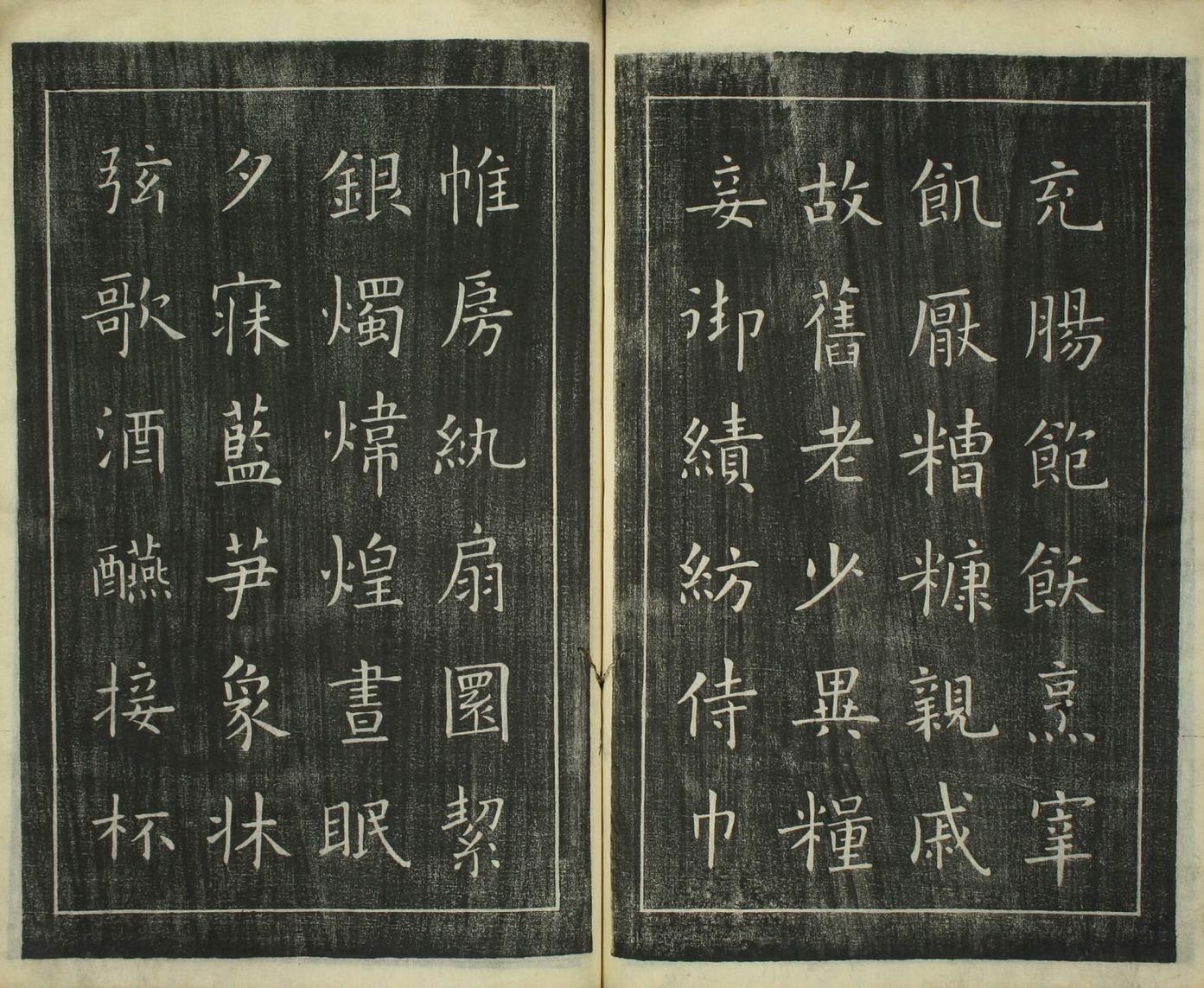 楷书千字文