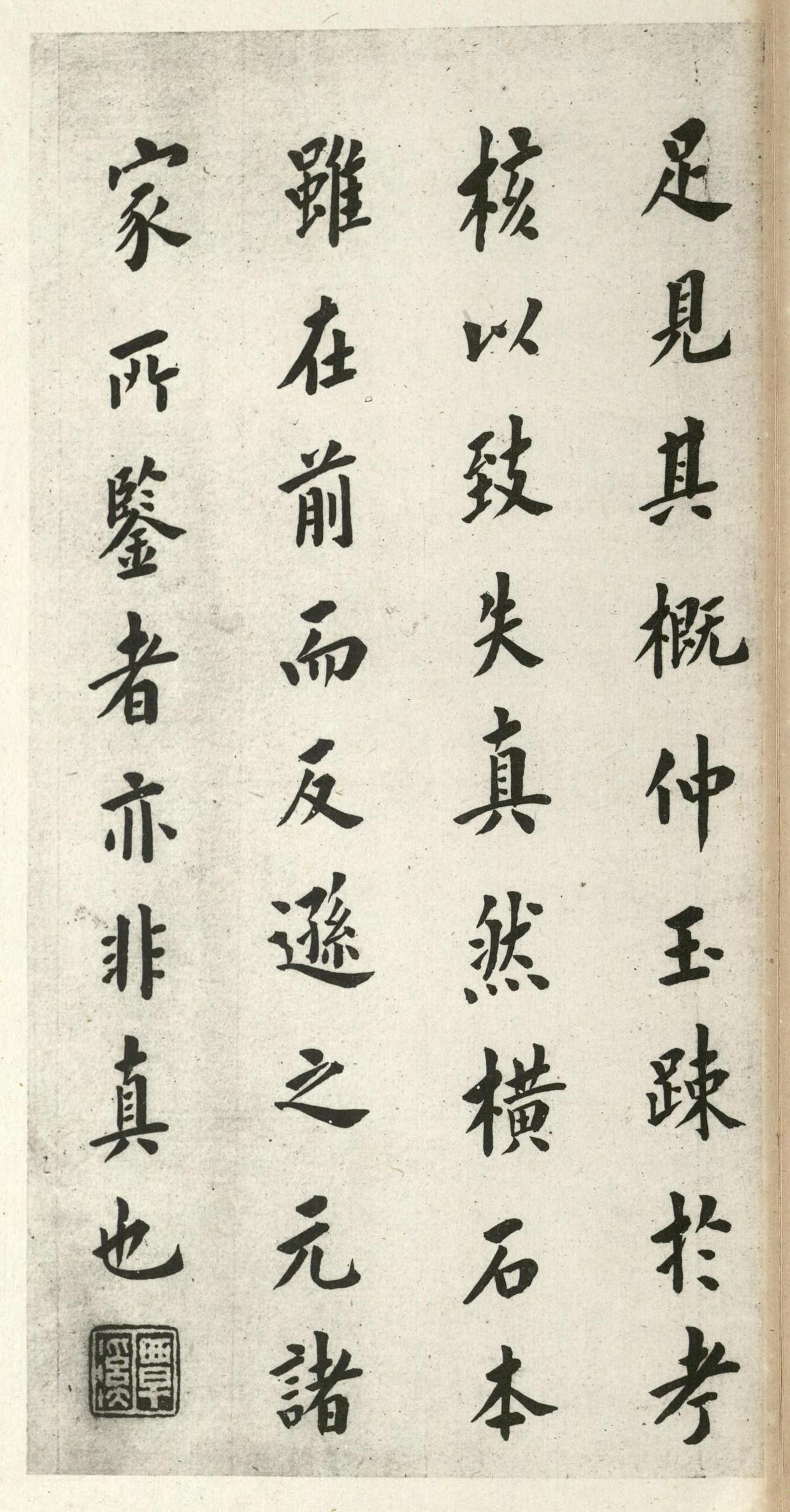 化度寺碑-诒晋斋本