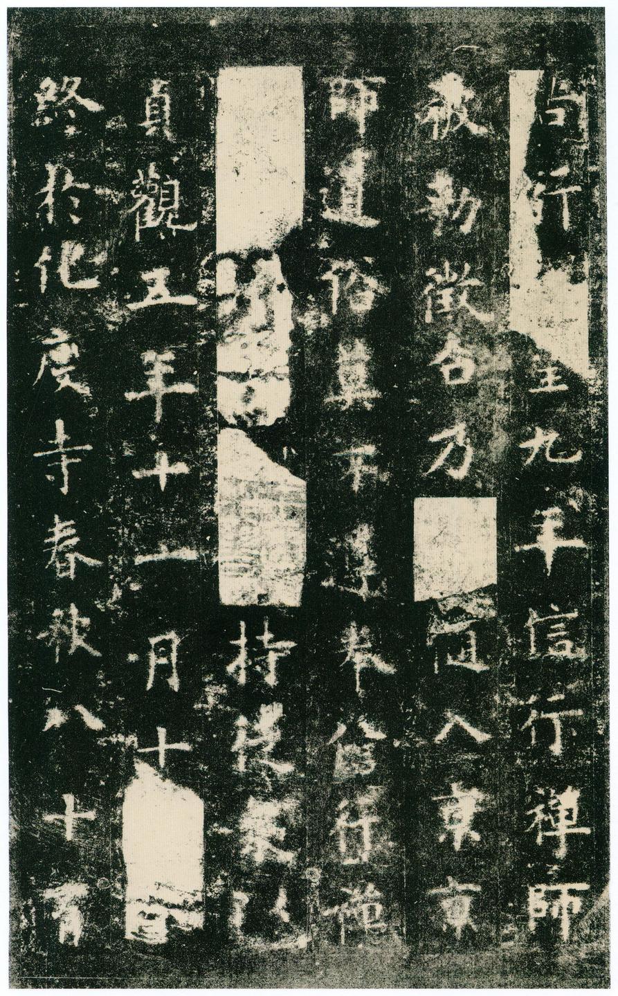 化度寺碑-四欧堂本之三