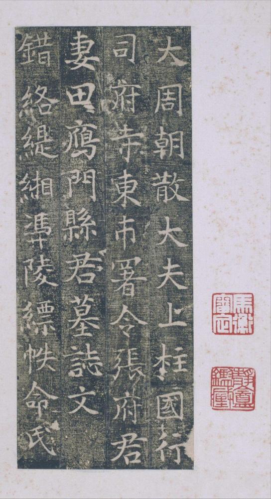 雁门县君墓志
