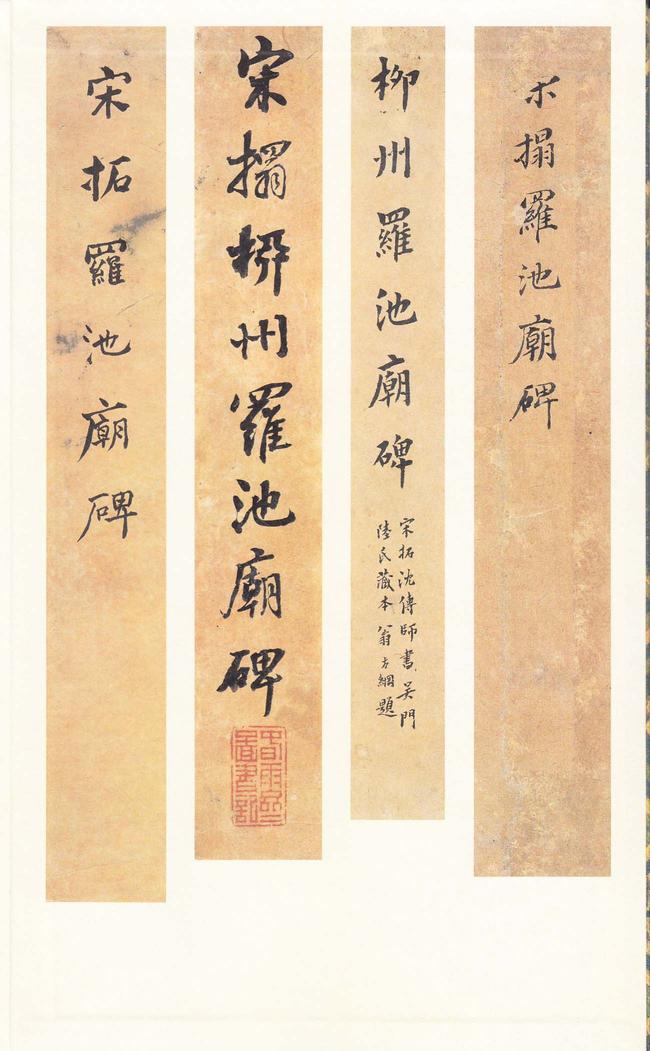 柳州罗池庙碑