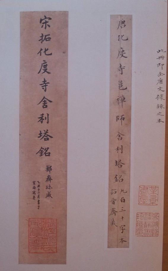 化度寺碑-四欧堂本之二