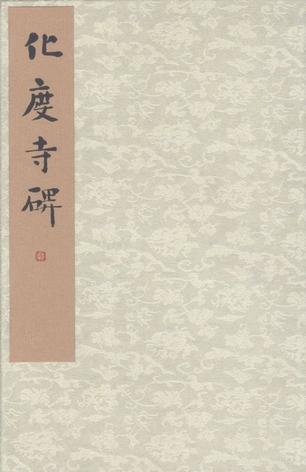 化度寺碑-敦煌残本之二