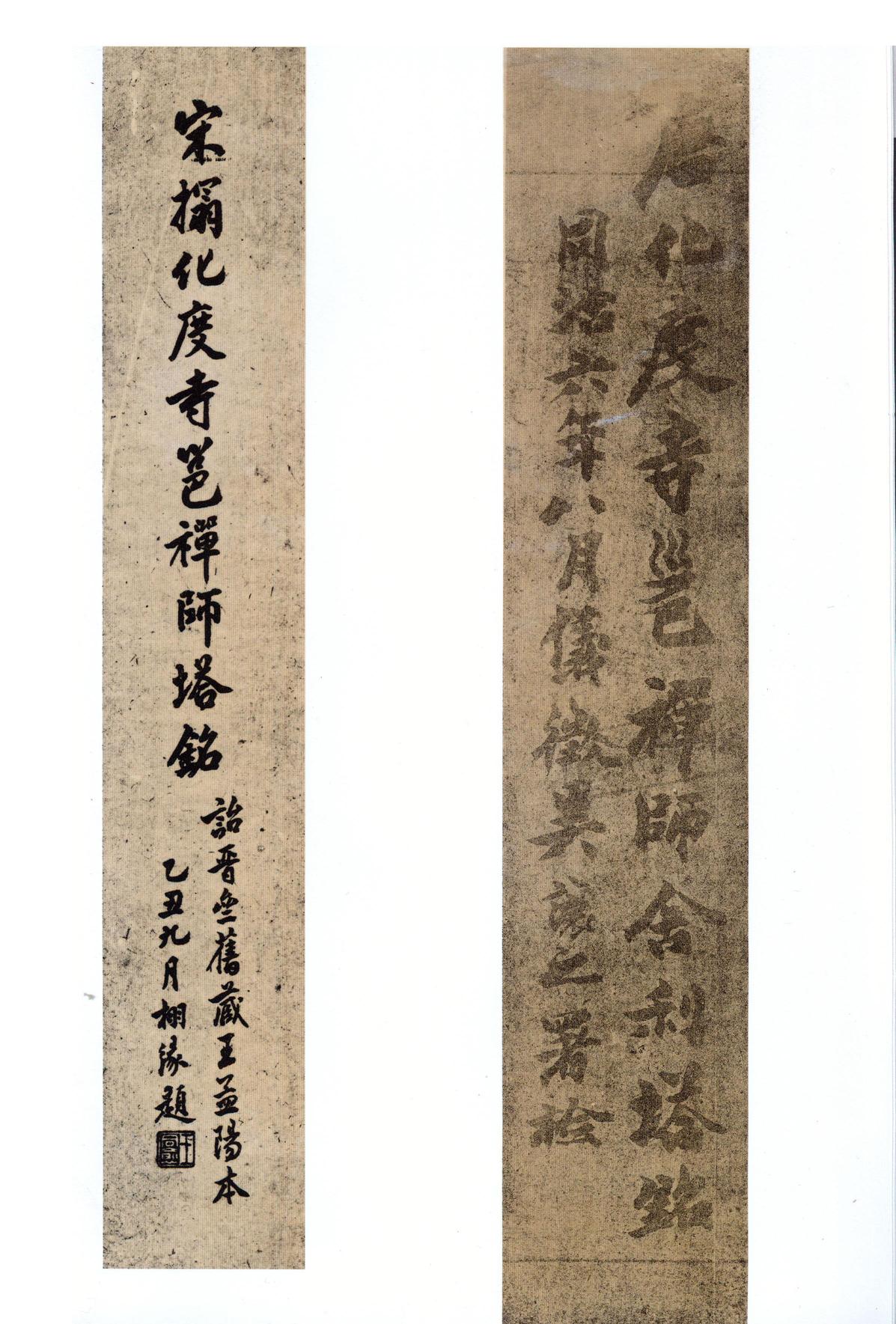 化度寺碑-四欧堂本之三