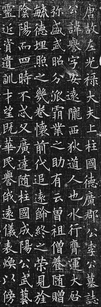 李誉墓志