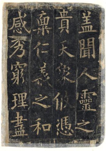 化度寺碑-敦煌残本之四