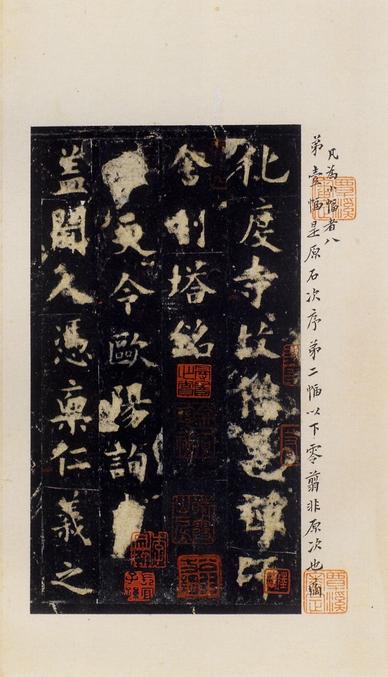 化度寺碑-松下清斋本