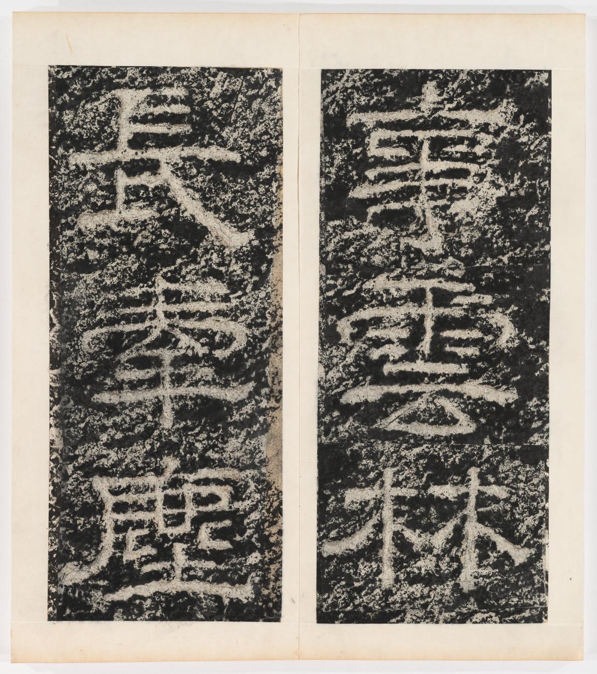 东海县郁林观东岩壁纪-下