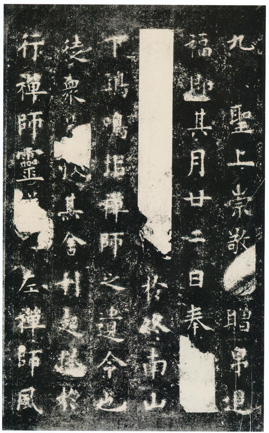 化度寺碑-四欧堂本之三