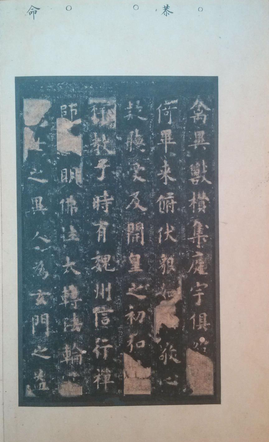 化度寺碑-四欧堂本之二
