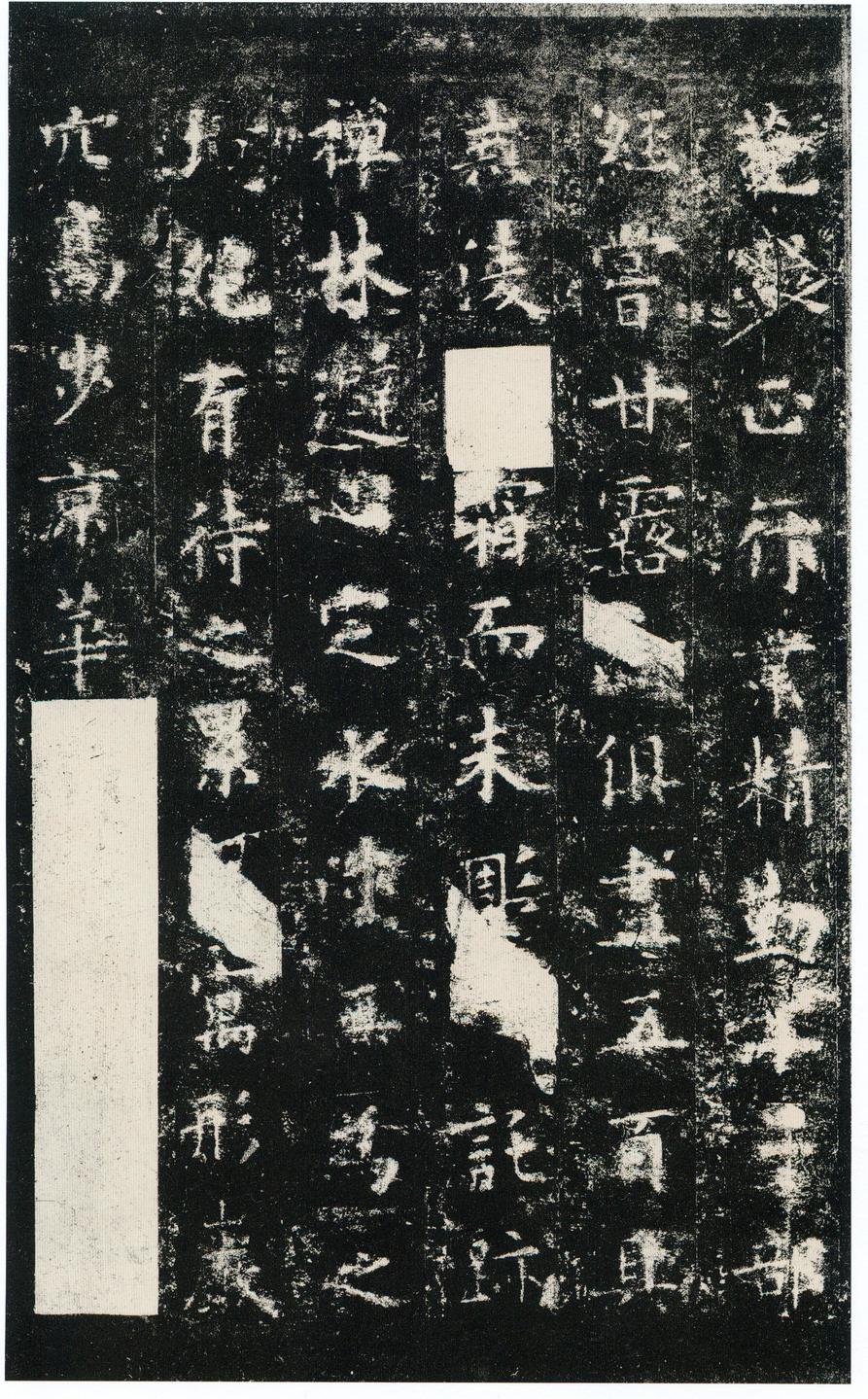 化度寺碑-四欧堂本之三