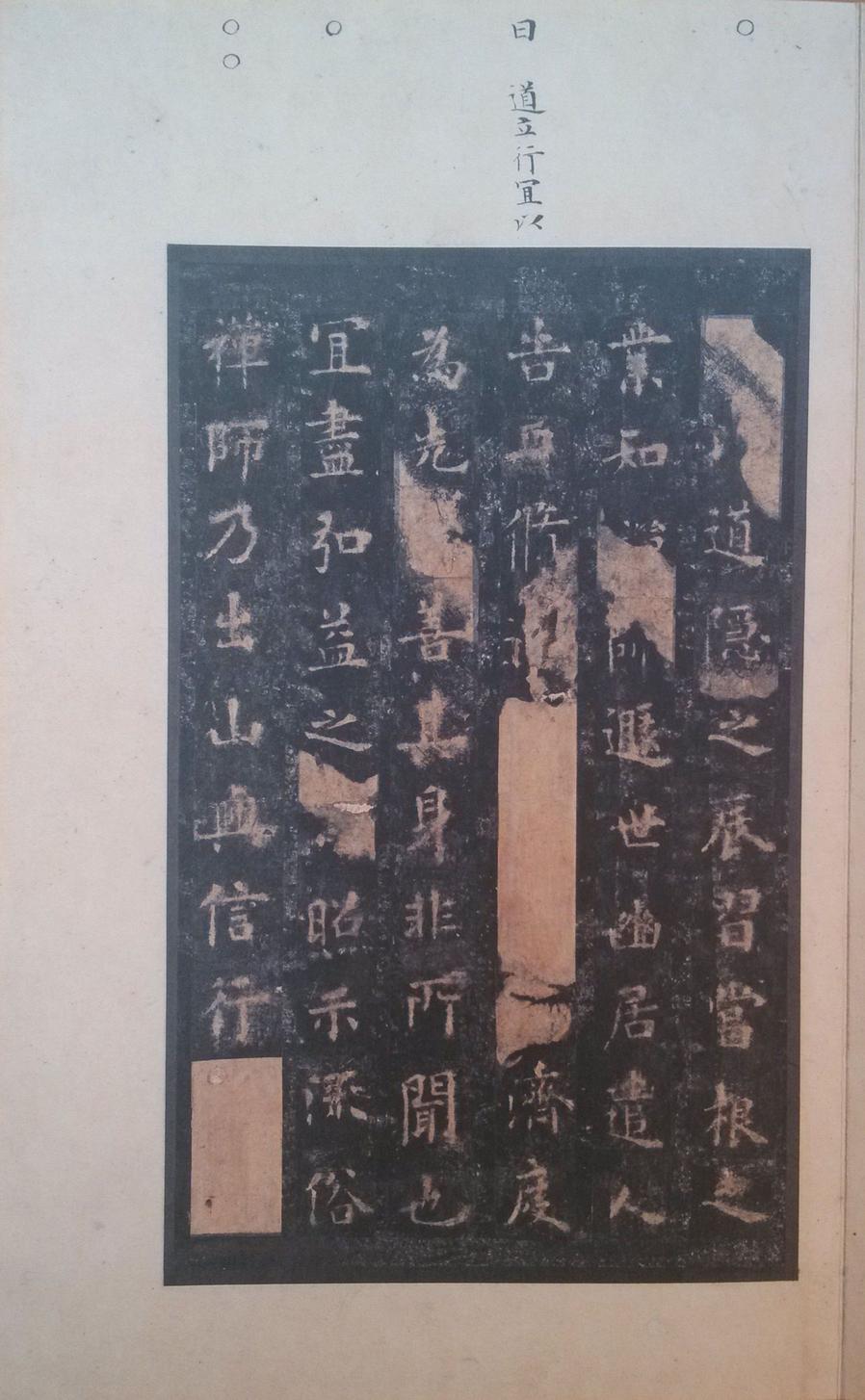 化度寺碑-四欧堂本之二
