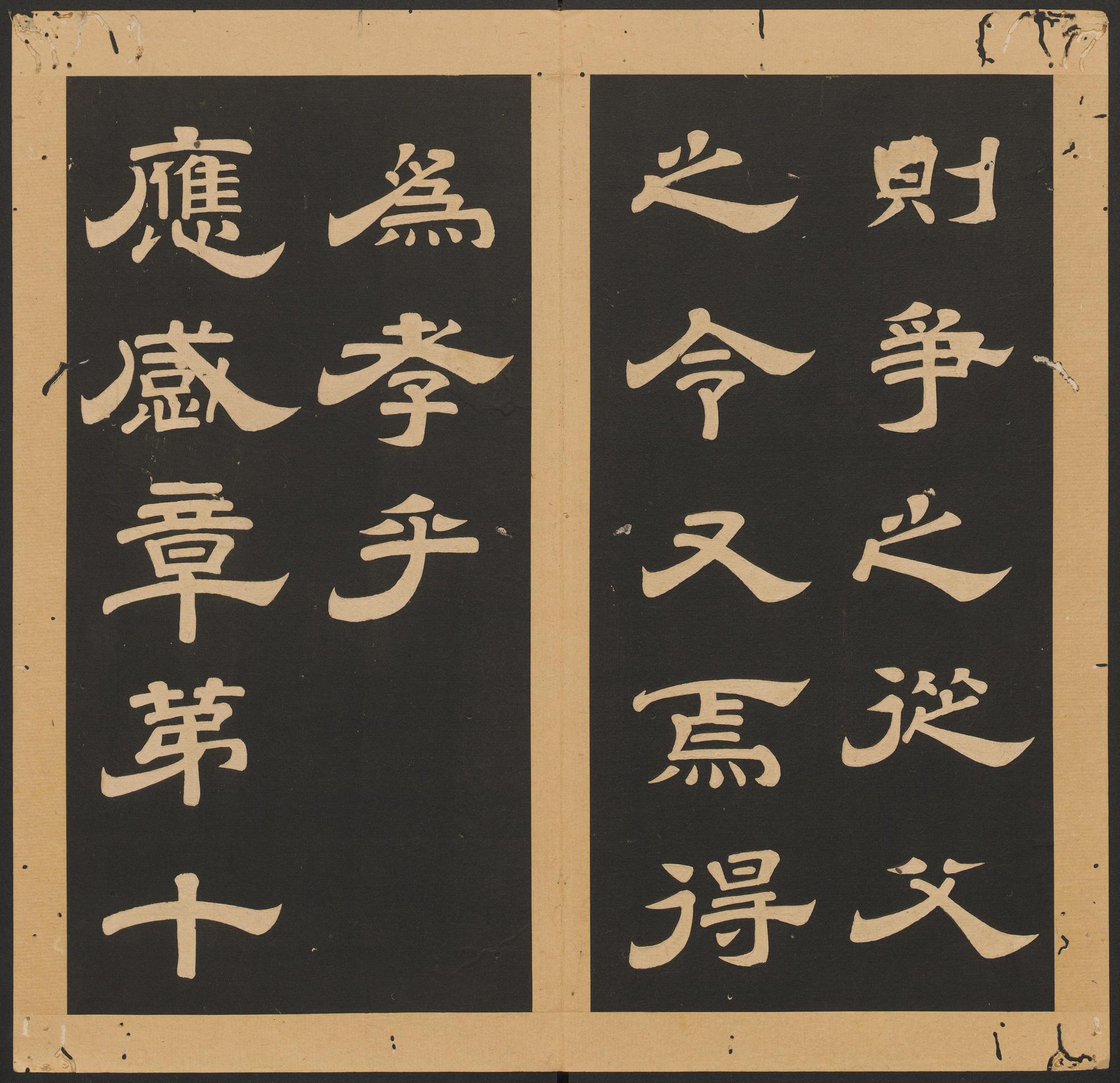 石台孝经-卷八