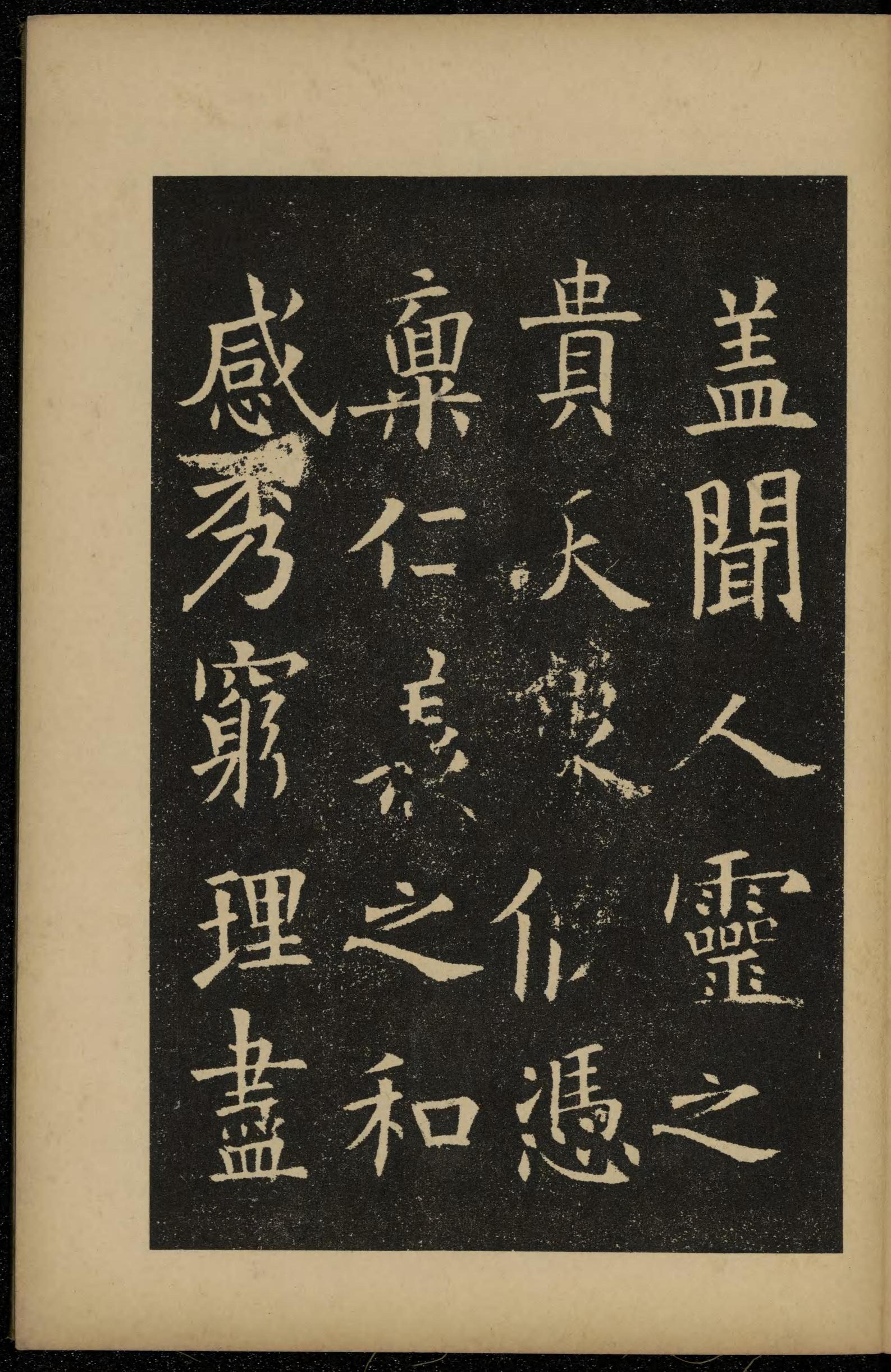 化度寺碑-敦煌残本之三