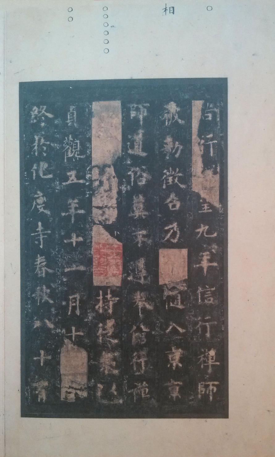 化度寺碑-四欧堂本之二