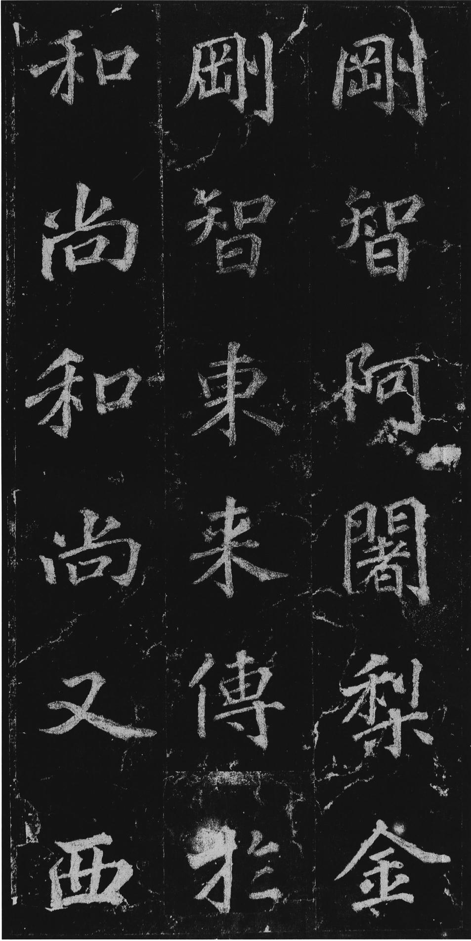 不空和尚碑