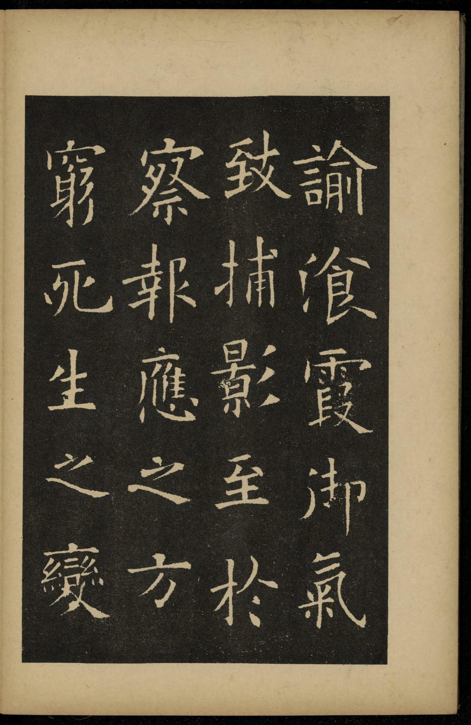 化度寺碑-敦煌残本之三