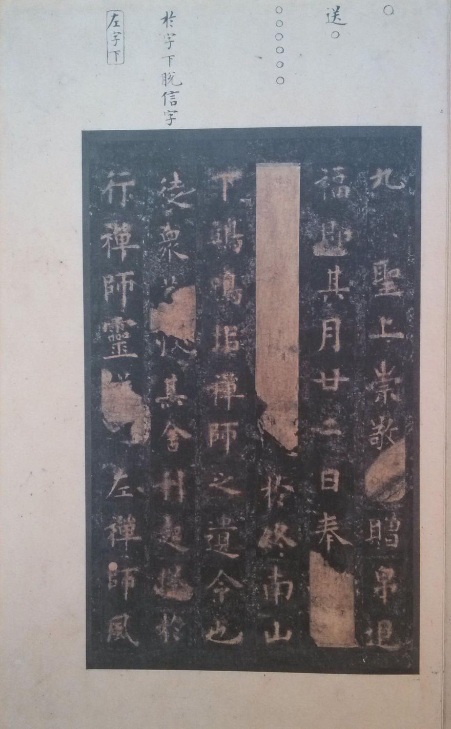 化度寺碑-四欧堂本之二
