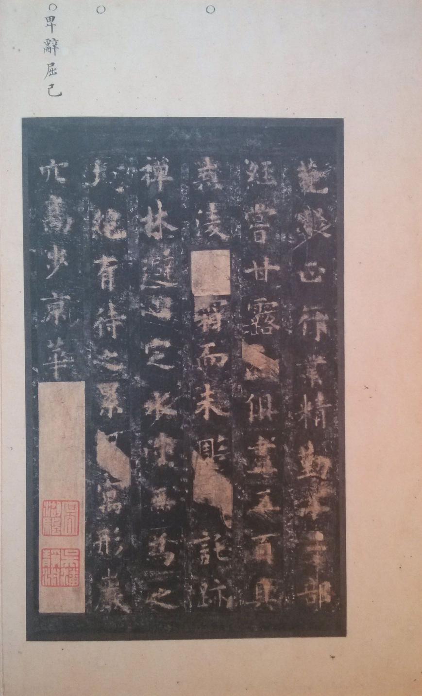化度寺碑-四欧堂本之二