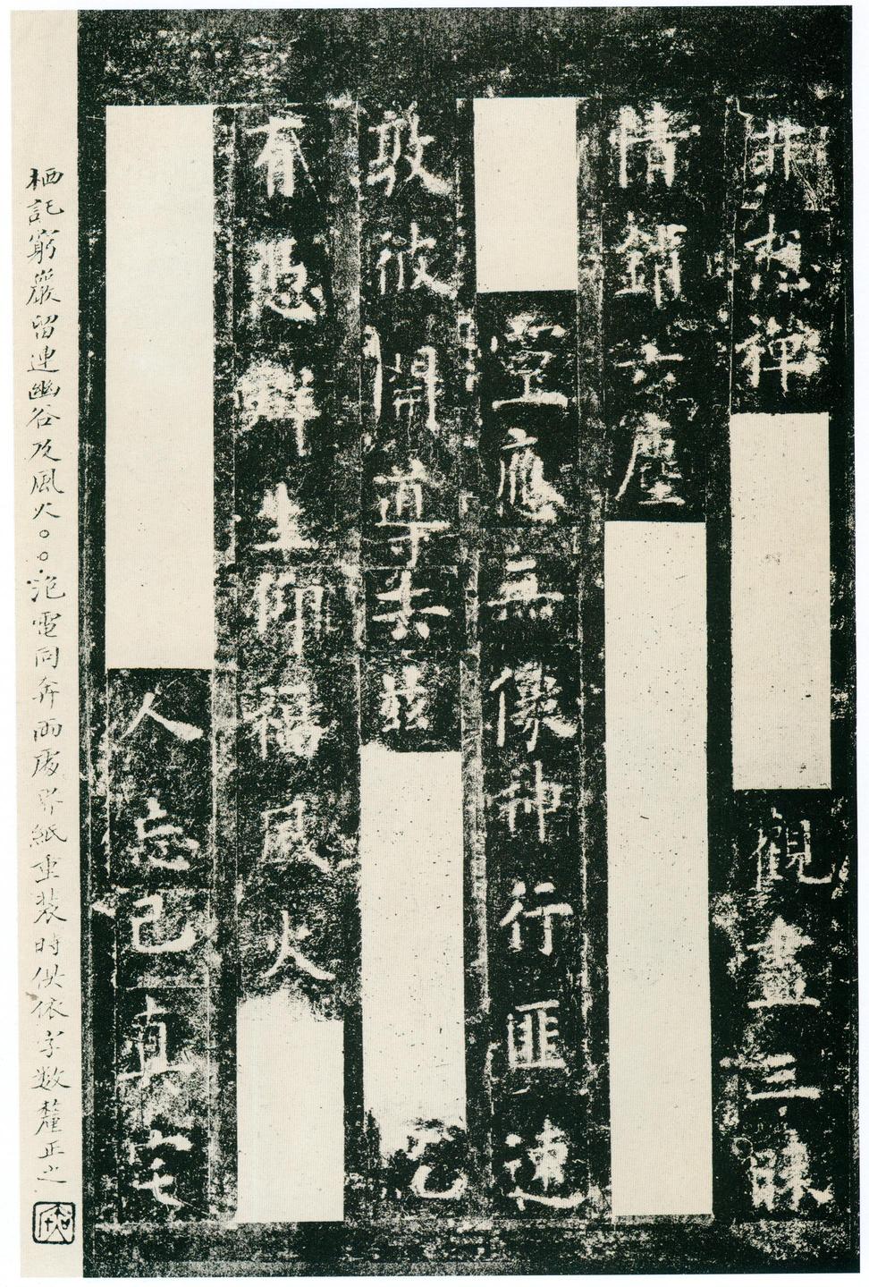 化度寺碑-四欧堂本之三