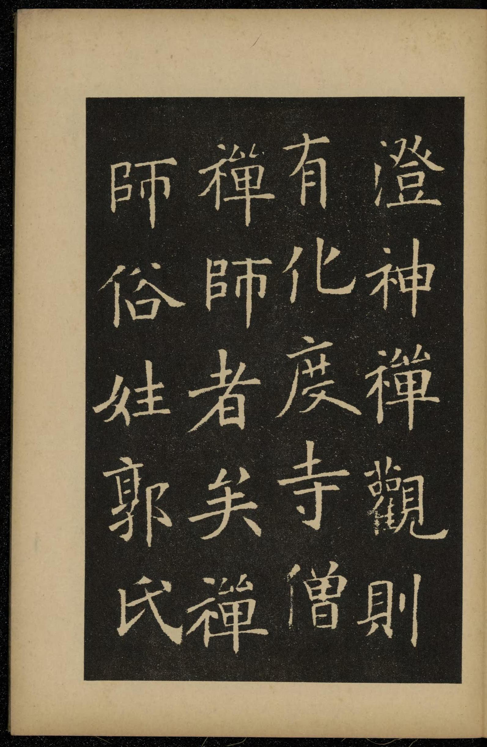 化度寺碑-敦煌残本之三