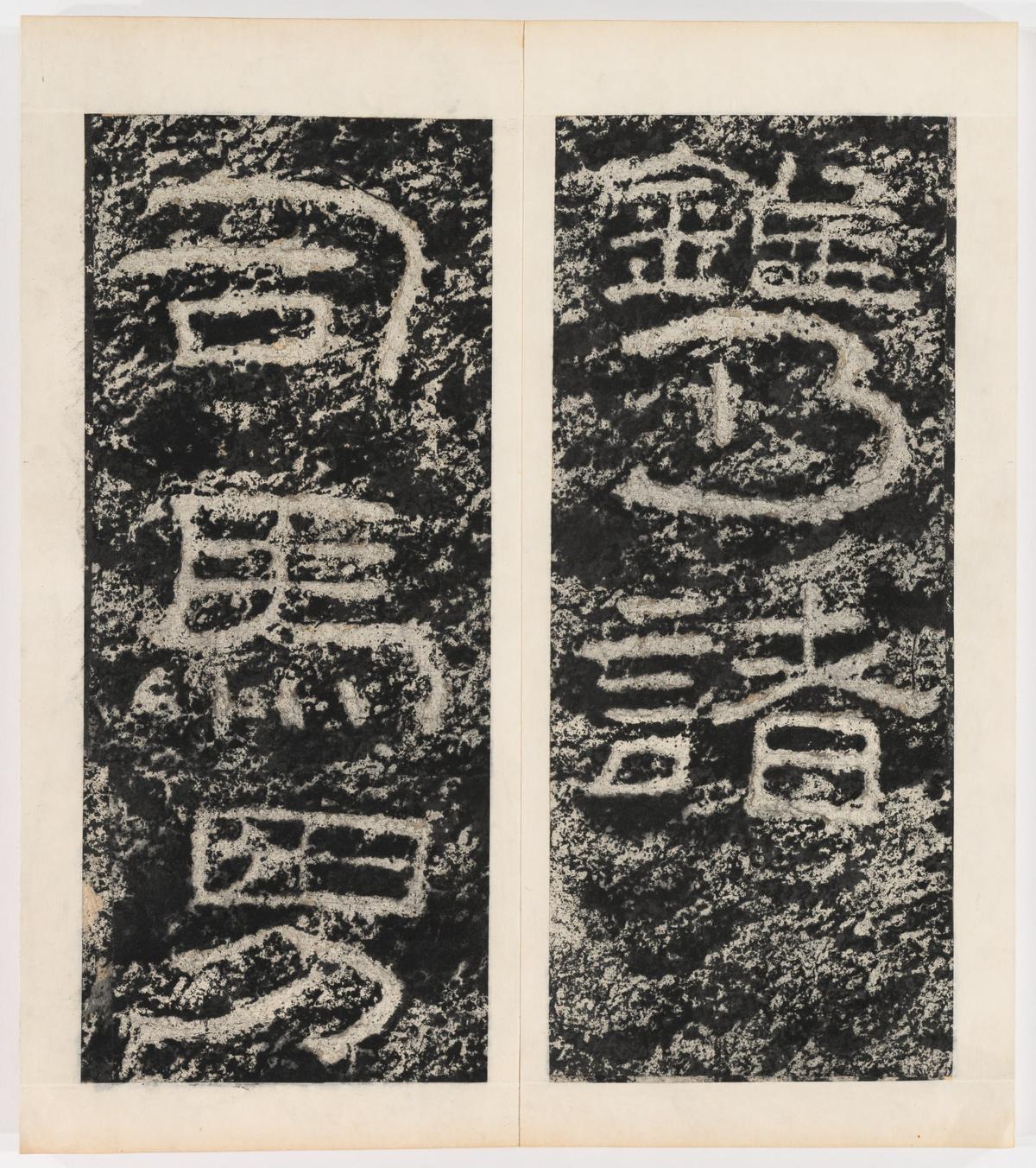东海县郁林观东岩壁纪-下