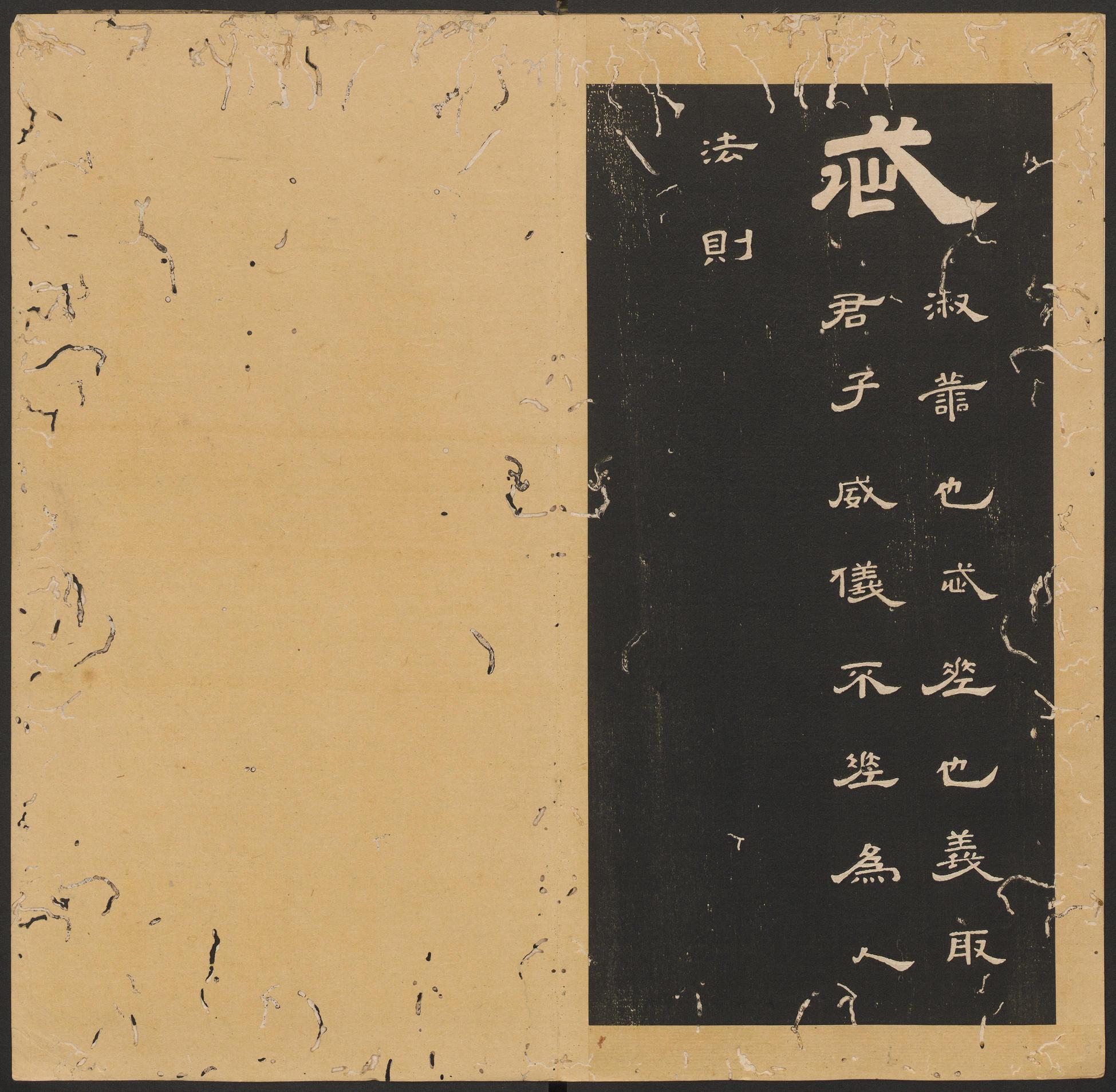 石台孝经-卷六
