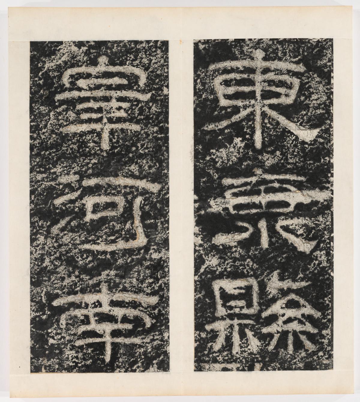 东海县郁林观东岩壁纪-上