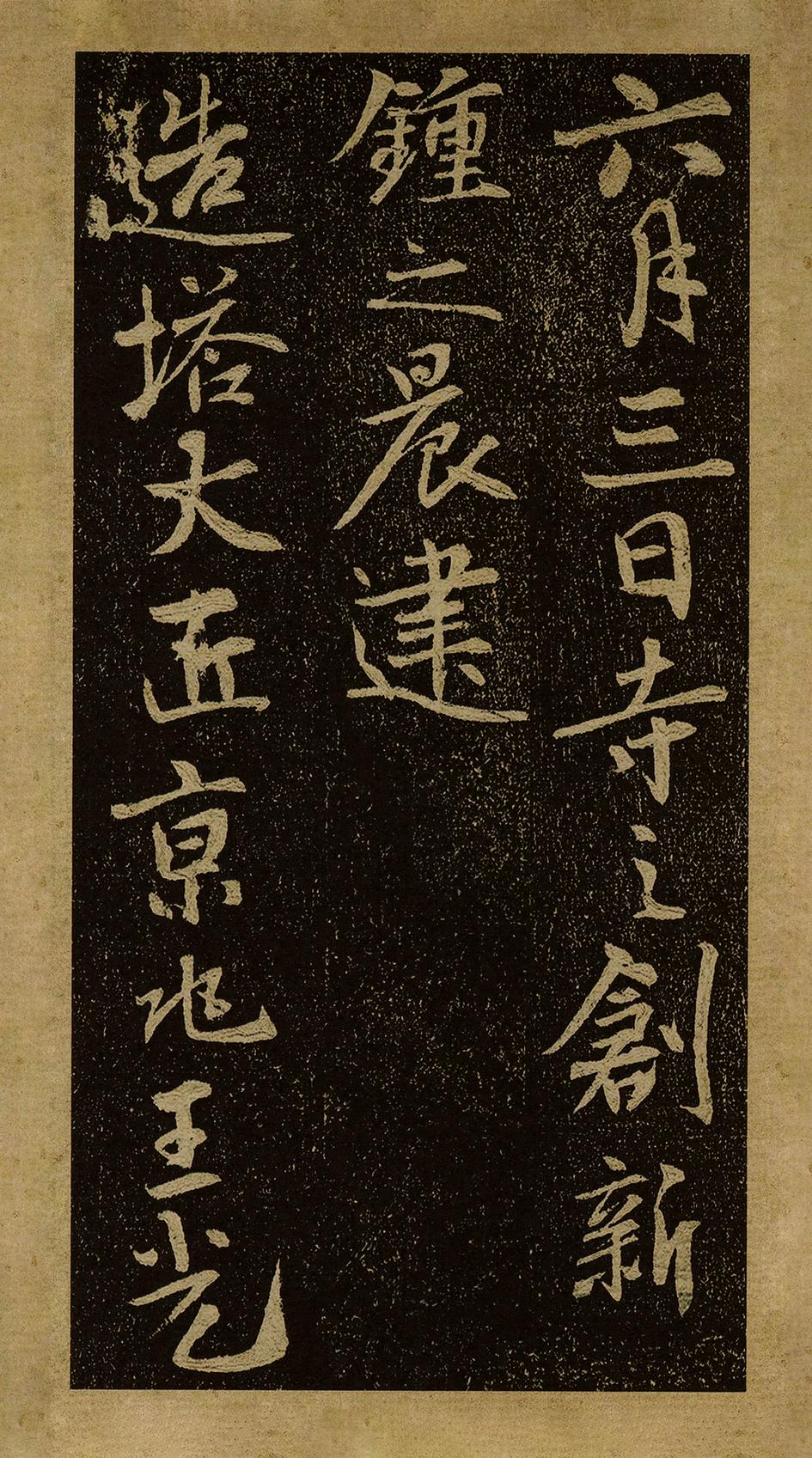 栖岩寺智通禅师塔铭