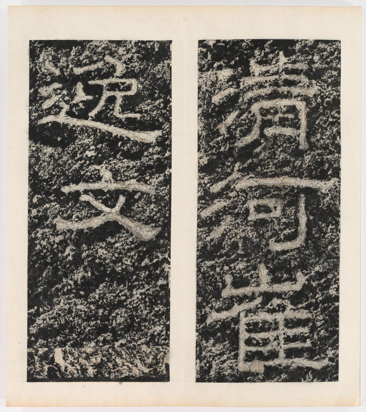 东海县郁林观东岩壁纪-下