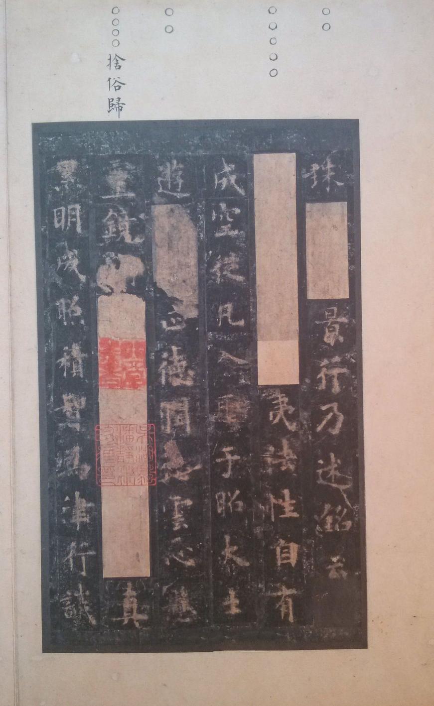 化度寺碑-四欧堂本之二