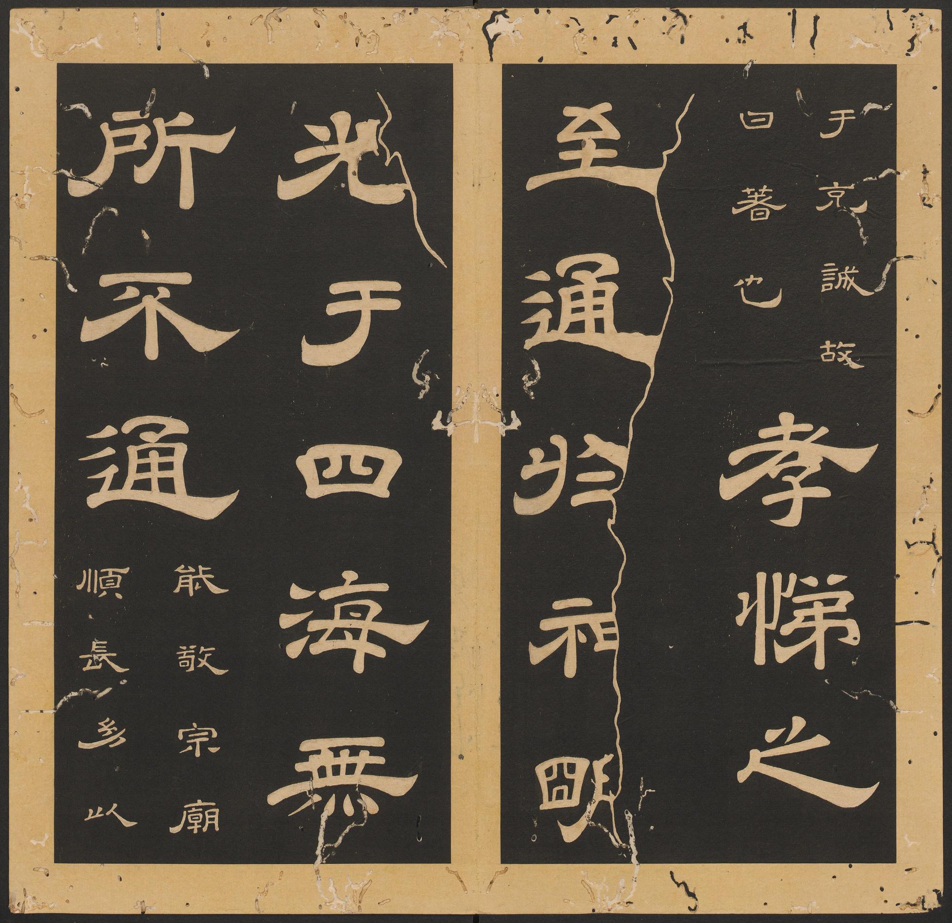 石台孝经-卷八