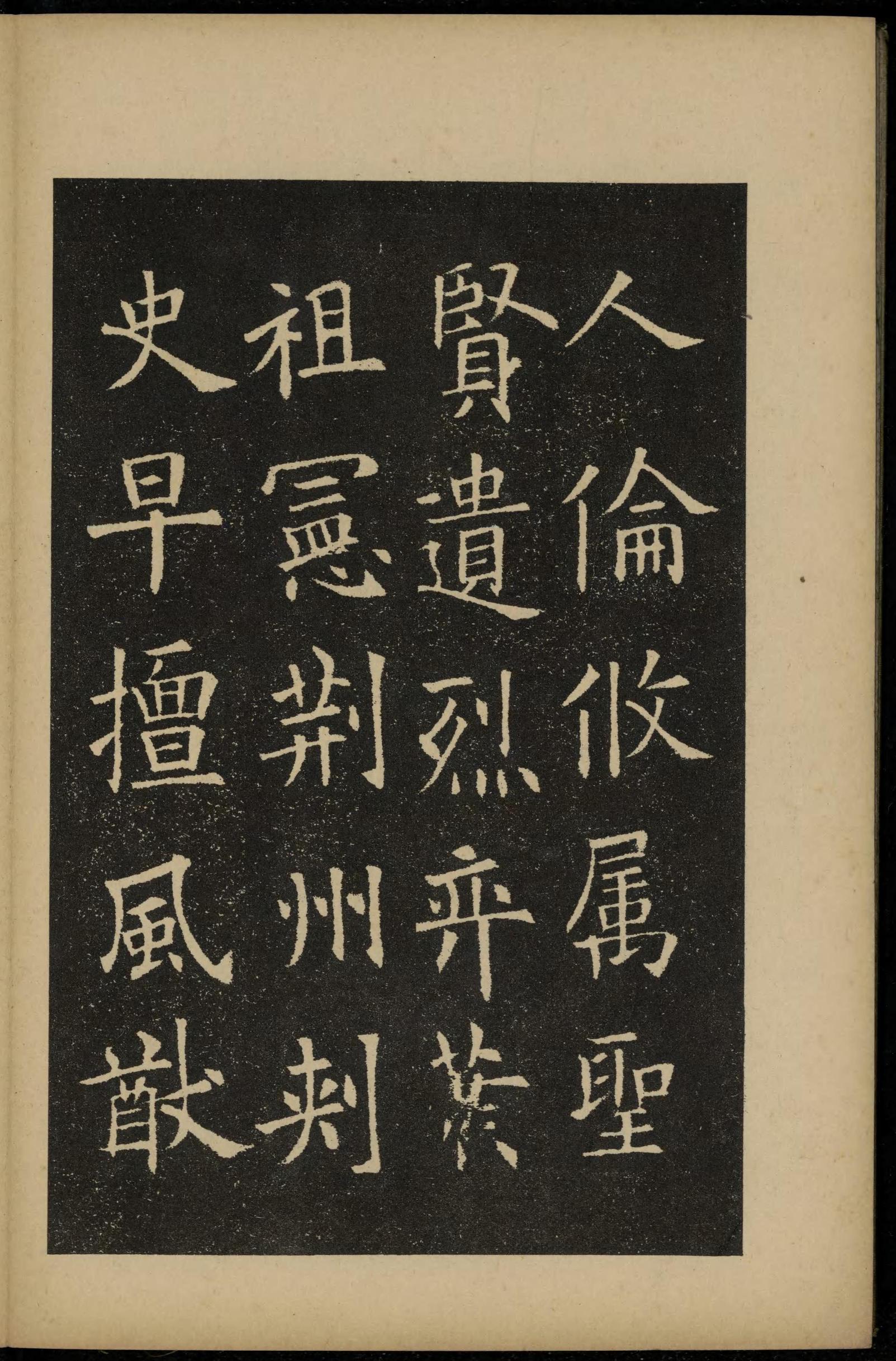 化度寺碑-敦煌残本之三