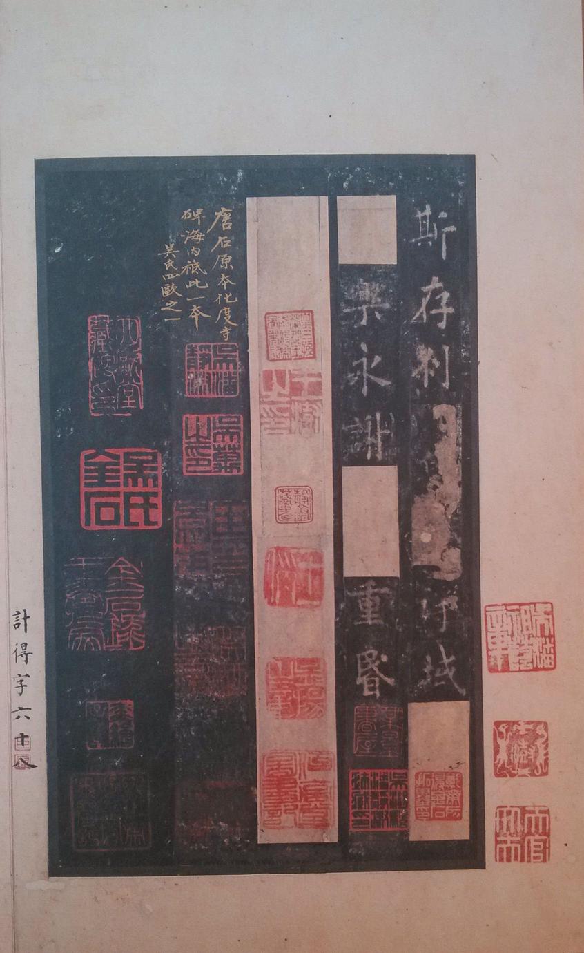 化度寺碑-四欧堂本之二