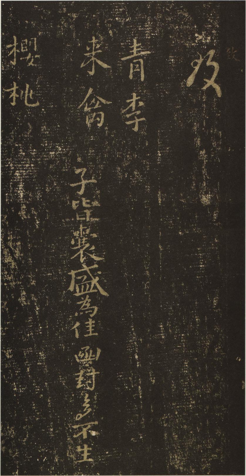 十七帖-安思远本