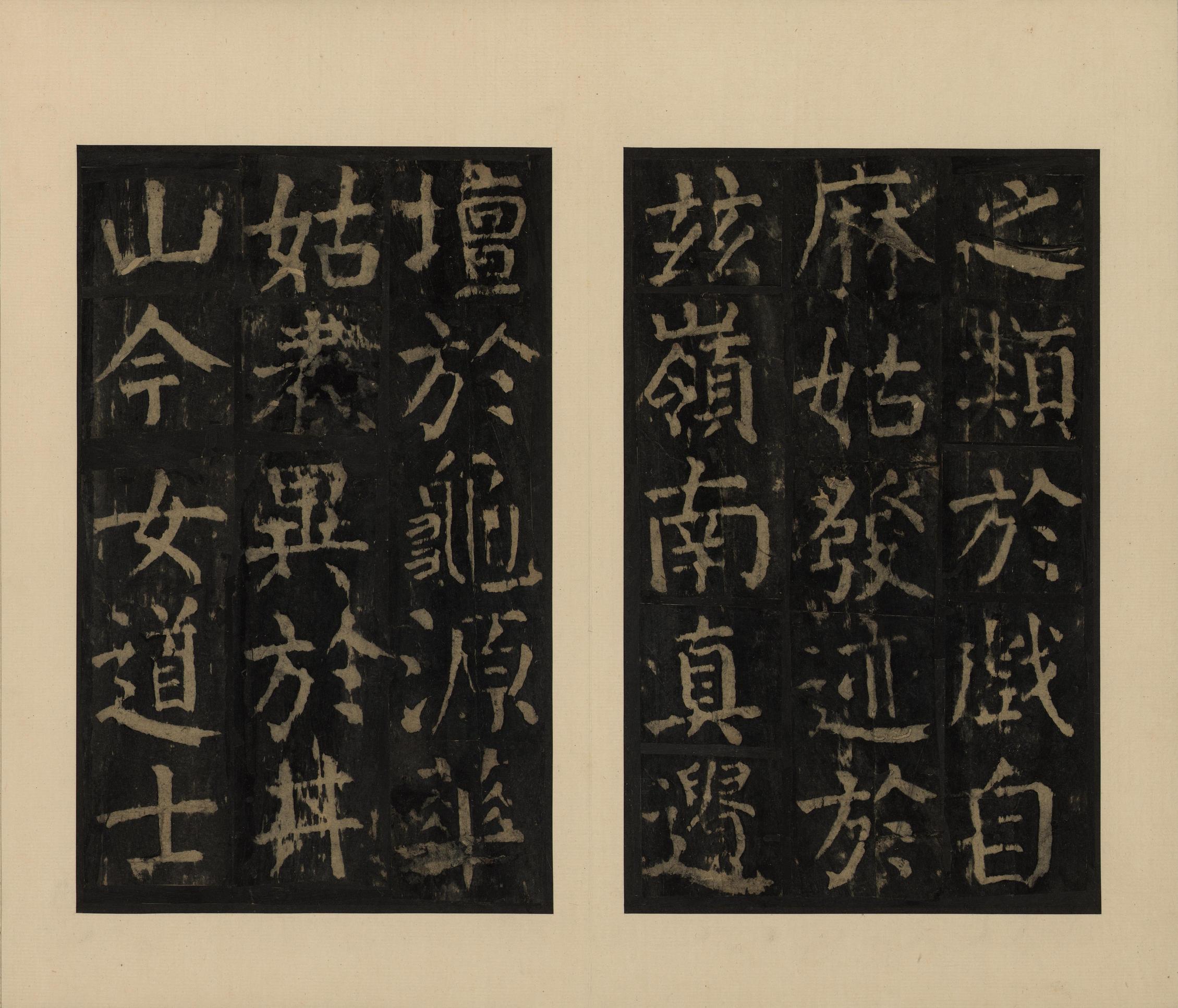 麻姑仙坛记-宋拓本一
