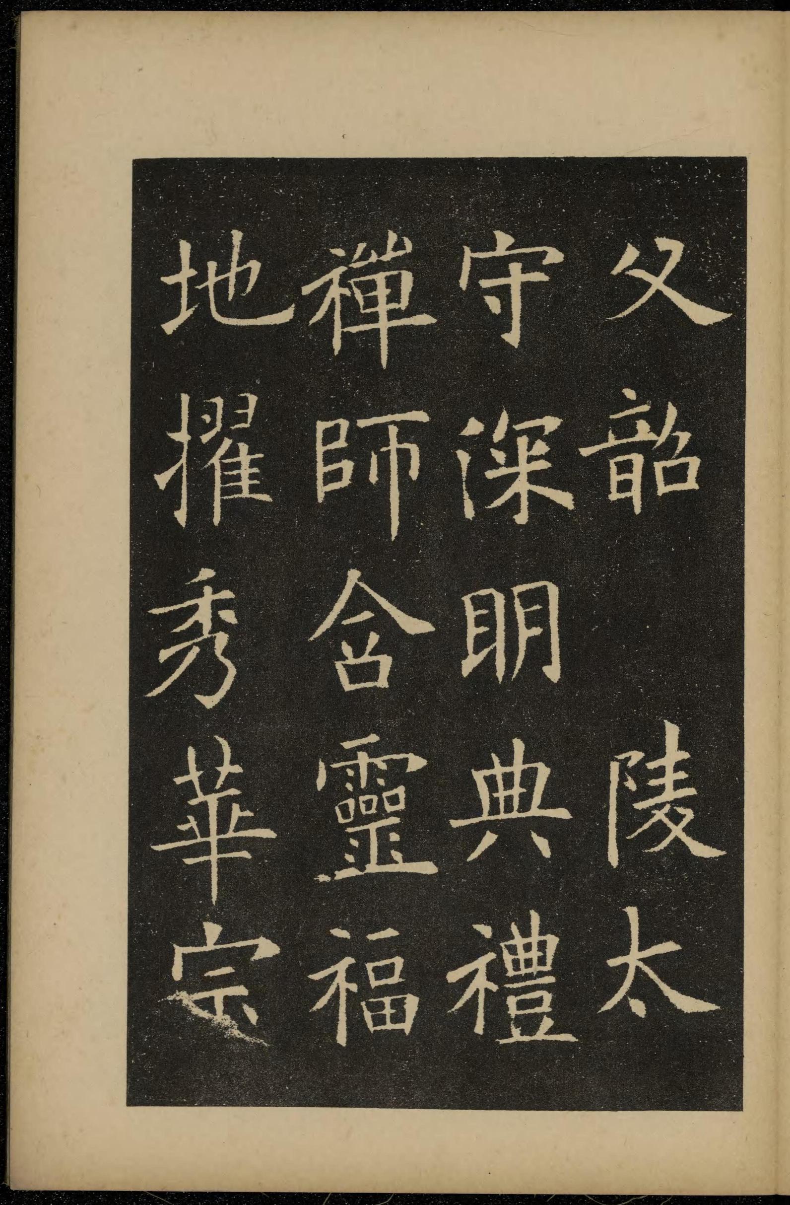 化度寺碑-敦煌残本之三