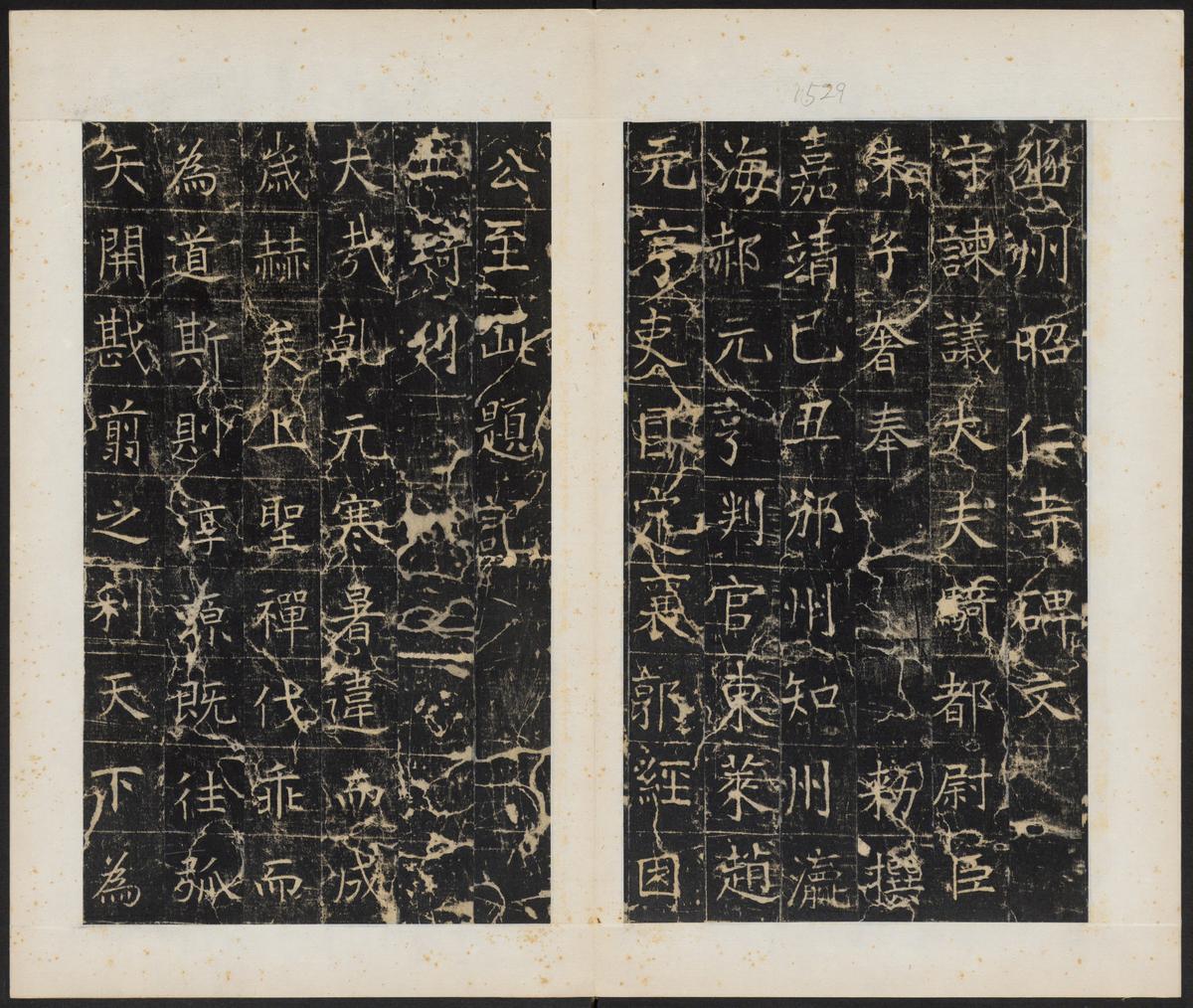 幽州昭仁寺碑