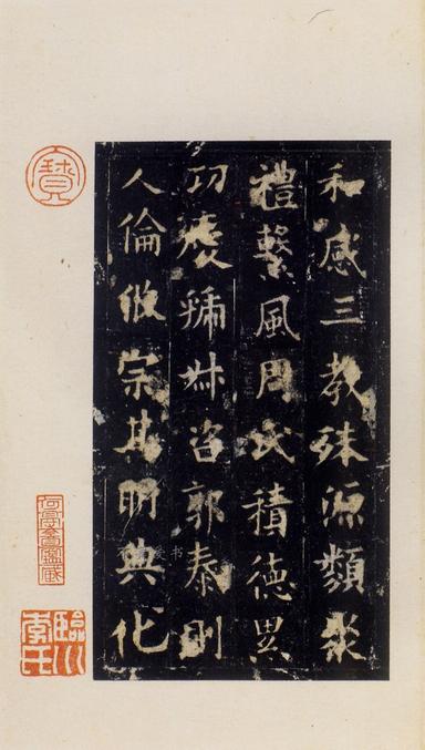 化度寺碑-松下清斋本